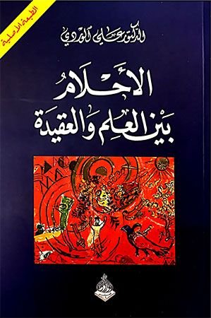 Alahlam bayn alelm walaqeeda